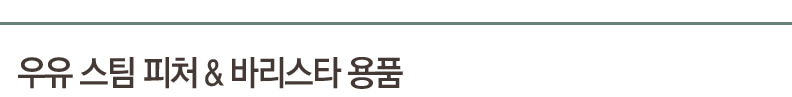 우유 스팀피처 & 바리스타 용품
