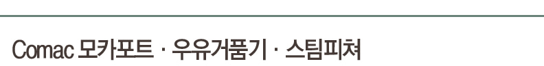 Comac 모카포트·우유거품기·스팀피쳐
